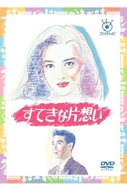Wonderful Unrequited Love (1990) Wonderful Unrequited Love (1990)
