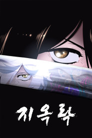 지옥락 시즌 1 포스터