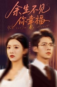 Poster for 余生不见你幸福
