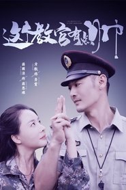 这个教官有点帅 (2025)