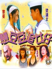 Poster 戇豆豆追女仔