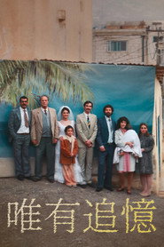 唯有追忆