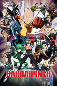 Ванпанчмен (2015)