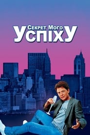 Секрет мого успіху (1987)