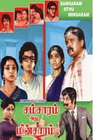 Poster சம்சாரம் அது மின்சாரம்