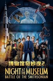 博物馆奇妙夜2：史密森尼之战 (2009)