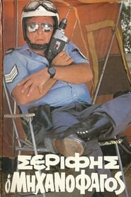 Σερίφης ο μηχανοφάγος (1983)