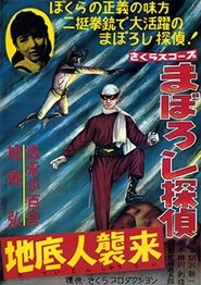 Poster Maboroshi Tantei: Chiteijin Shūrai 1960