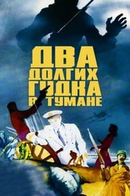 Poster Два долгих гудка в тумане