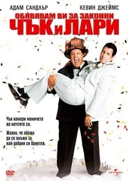 Обявявам ви за законни Чък и Лари (2007)