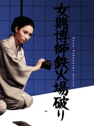 Poster 女賭博師鉄火場破り