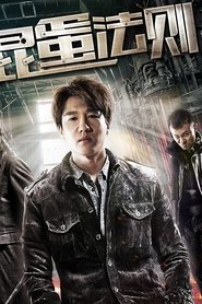混蛋法则) 混蛋法则 (2017)