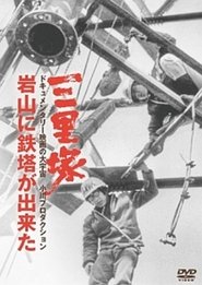 Poster Sanrizuka: The Building of Iwayama Tower 1972