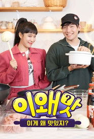 이왜맛: 이게 왜 맛있지? (2023)