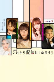 これから配信はじめます (2024)