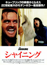 シャイニング 映画 フルシネマ字幕日本語で 4kオンラインストリーミングオン
ライン1980