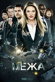 Межа постер