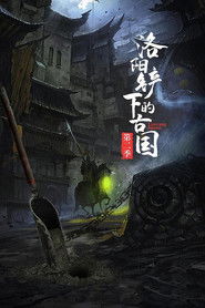 洛阳铲下的古国 (2017)