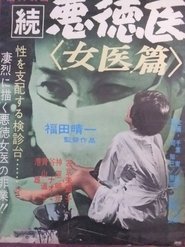 続悪徳医 女医篇) 続悪徳医 女医篇 (1967)