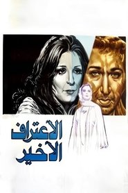 Poster الاعتراف الأخير