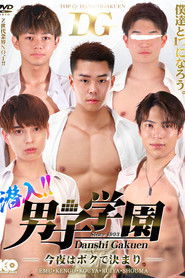 潜入!!男子学園 -今夜はボクで決まり-