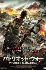 パトリオット・ウォー ナチス戦車部隊に挑んだ28人 映画 フルシネマうける字
幕オンラインストリーミング2016