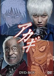 アカギ 2015