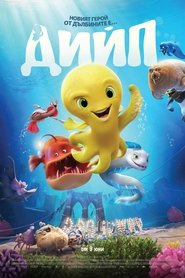 Дийп (2017)