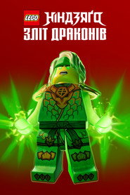 LEGO Ніндзяґо: Повстання драконів постер