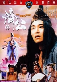 濟公 (1993)
