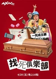 Poster 找死俱樂部