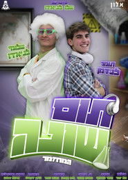 תום שונה - המחזמר