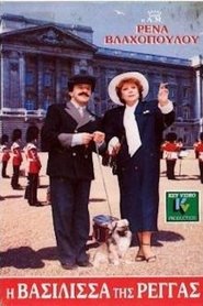 I vasilissa tis rengas (1987)