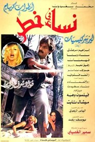 نساء في خطر