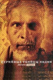 Серийные убийцы Индии: дневник маньяка