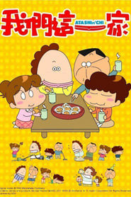 Atashin’chi - Season 1 poster