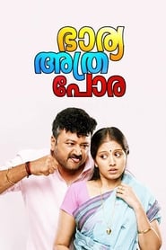 Poster ഭാര്യ അത്ര പോര