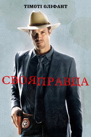 Своя правда постер