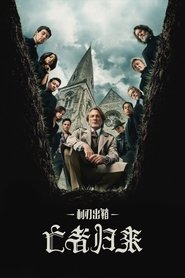 利刃出鞘：亡者归来 (2025)