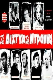 Τα δίχτυα της ντροπής 1965