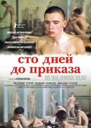 Сто дней до приказа (1991)