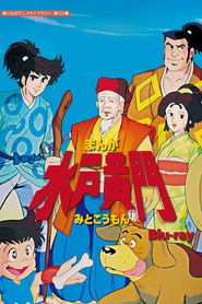 まんが水戸黄門 (1981)