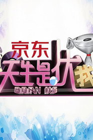天生是优我