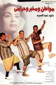 مواطن و مخبر و حرامي