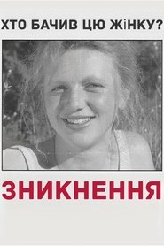 Зникнення (1988)