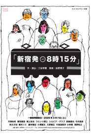 新宿発8時15分