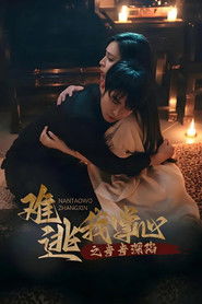 难逃我掌心之步步深陷 (2025)