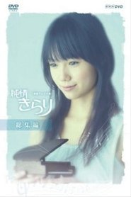 純情きらり 2006