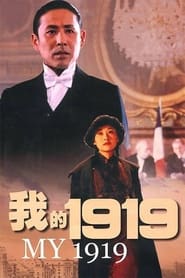 Poster 我的1919