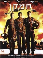 חמקן (2005)
